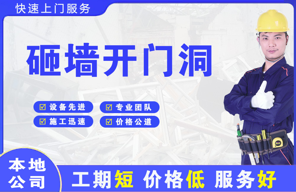 白银区砸墙开门洞