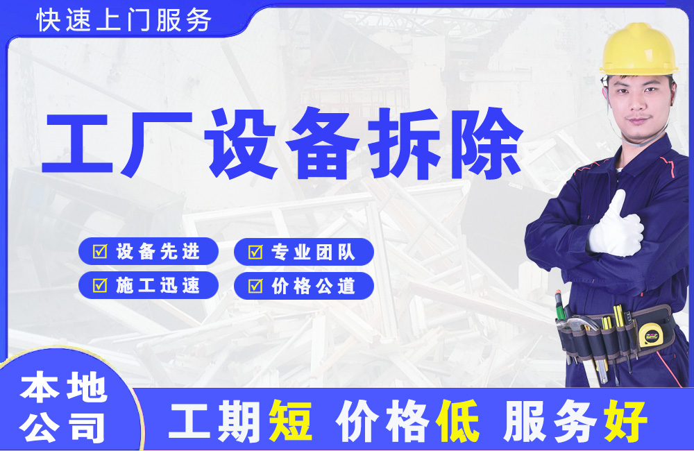 白银区工厂设备拆除